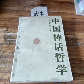 中国神话哲学