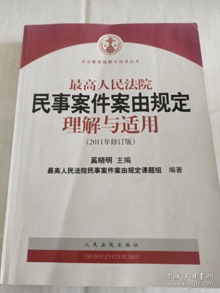 最高人民法院民事案件案由规定理解与适用（2011年修订版）