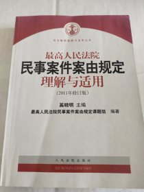 最高人民法院民事案件案由规定理解与适用（2011年修订版）