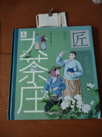 中华匠人精神传奇故事图画书·大茶庄（中华名茶茉莉花茶飘香京城、扬名海外的故事。）