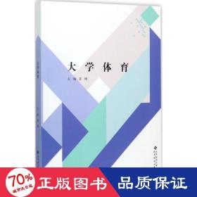 大学体育 大中专公共体育 姜明 主编 新华正版