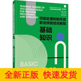 基础知识：印前处理和制作员职业技能培训教程