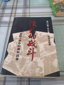 漫长的战斗：美国人眼中的朝鲜战争（一版一印）；10-5-3外