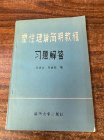 塑型理论简明教程习题解答