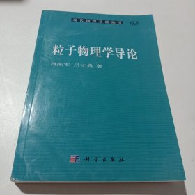 粒子物理学导论