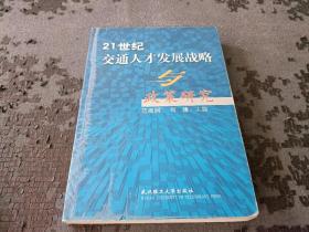 21世纪交通人才发展战略与政策研究