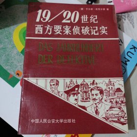 19--20世纪西方要案侦破记实 【上】