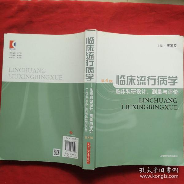 临床流行病学：临床科研设计、测量与评价（第4版）