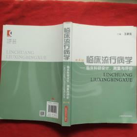 临床流行病学：临床科研设计、测量与评价（第4版）