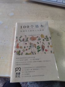 100个基本：松浦弥太郎的人生信条（正版\未拆封\实物拍摄）