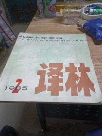 译林 1985.2