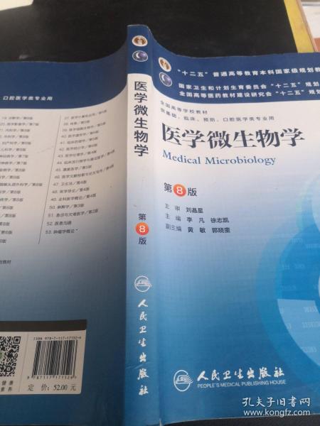 医学微生物学（第8版）