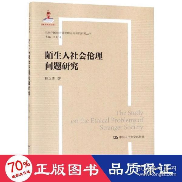 陌生人社会的伦理问题研究（当代中国社会道德建设理论与实践研究丛书）