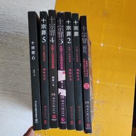 十宗罪1-6+前传（其中第5册85品，其他9品以上）