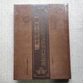 四川省世界文化和自然遗产历史文献丛书第五册 中国白酒酿造古遗址阆中古城