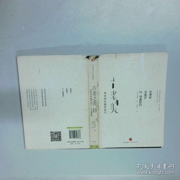 古老之美：承孝相的建筑旅行
