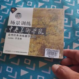 場景訓練中央美術學院造型經(jīng)典訓練教學系列