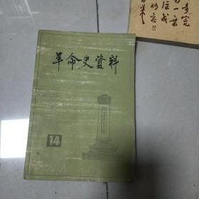 革命史资料14