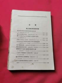 毛泽东选集第四卷 1960年第1版重排本，1966年9月杭州第1次印刷 无封面