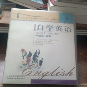 自学英语(第二册)