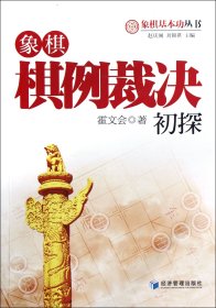 象棋基本功丛书：象棋棋例裁决初探