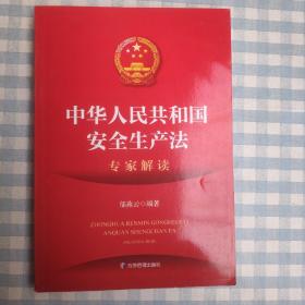 中华人民共和国安全生产法专家解读