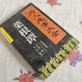 为人处事大全