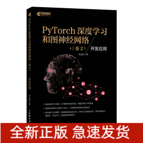 PyTorch深度学习和图神经网络卷2开发应用
