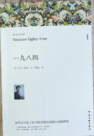 1984 一九八四 乔治奥威尔著原著全译本中外名家经典世界名著文学社科书外国现当代文学反乌托邦三部曲