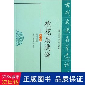 桃花扇选译(修订版)/古代文史名著选译丛书 作家作品集 主编:章培恒//安秋//马樟根|译者:张文澍