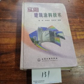 实用建筑涂料技术