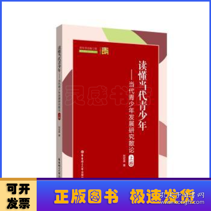 读懂当代青少年——当代青少年发展研究散论（上卷）