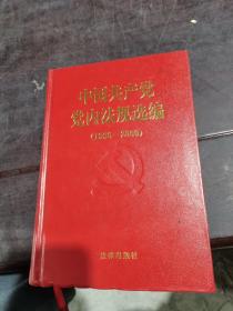 中国共产党党内法规选编：1996-2000