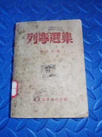 列宁选集 第十六卷
