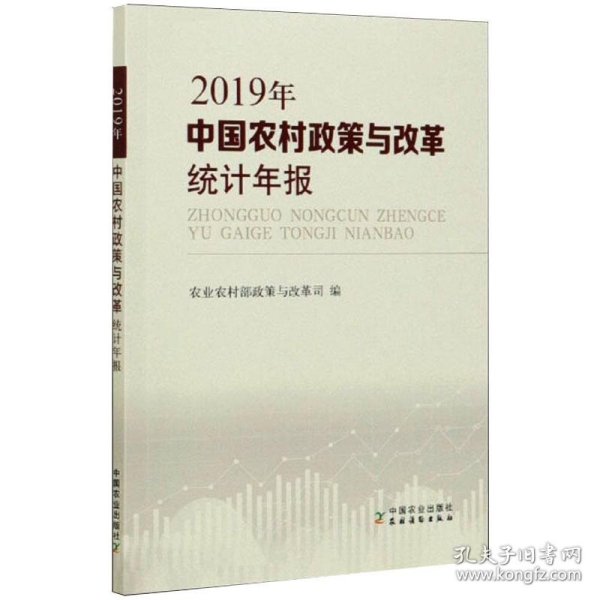 中国农村政策与改革统计年报（2019年）
