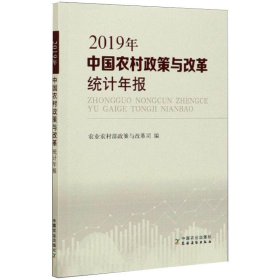 中国农村政策与改革统计年报（2019年）