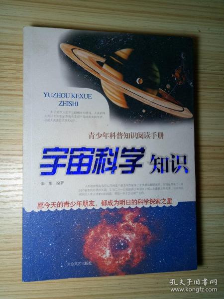 宇宙科学知识