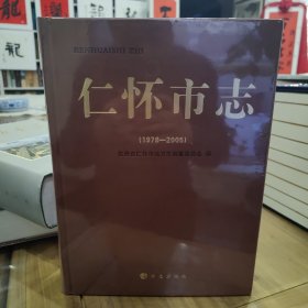 仁怀市志1978—2005 全新未拆封