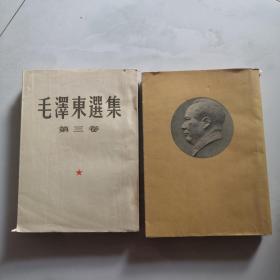 毛泽东选集三卷 1953年7月第二版 四卷 1960年第一版 竖版   2本和售     货号W3