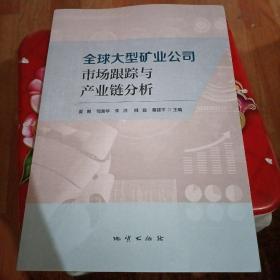 全球大型矿业公司市场跟踪与产业链分析