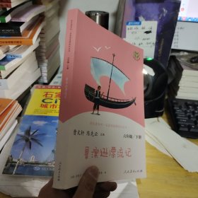 鲁滨逊漂流记 六年级下册（彩色版） 曹文轩 陈先云 主编 统编语文教科书必读书目 人教版快乐读书吧名著阅读课程化丛书