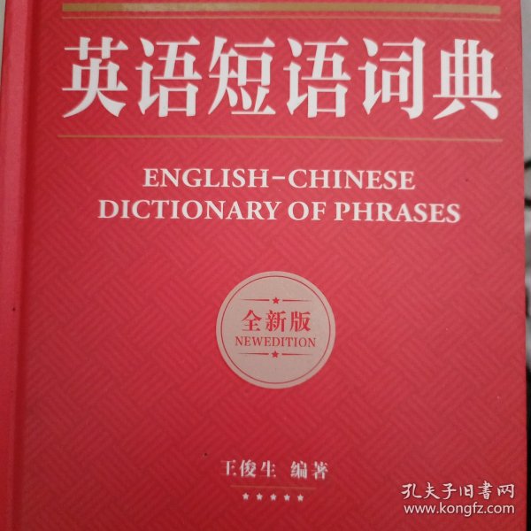 英汉双解英语短语词典（全新版）