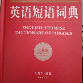 英汉双解英语短语词典（全新版）