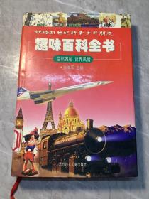 最新版少儿百科全书 献给21世纪的青少年朋友（精装）