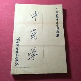 中药学 中南五省中医学院教材