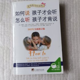 如何说孩子才会听，怎么听孩子才肯说（2012全新修订版）