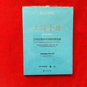 上海手册:21世纪城市可持续发展指南·2022年度报告(中文版)