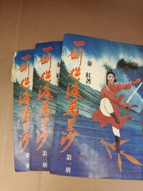 一剑横渡万里沙