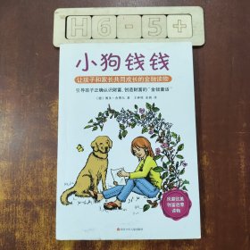 小狗钱钱：引导孩子正确认识财富、创造财富的“金钱童话"