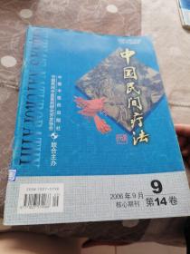 中国民间疗法 2006第14卷 第9期核心期刊